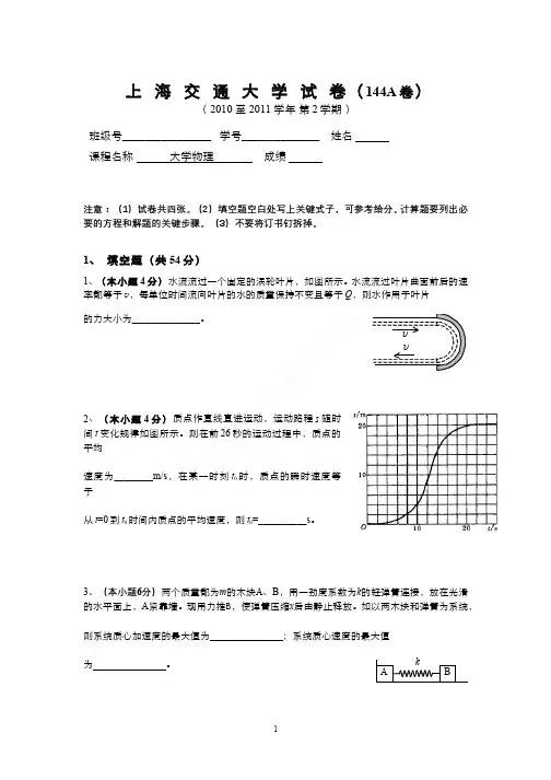（1）--上海交通大学大学物理期中考试试卷2
