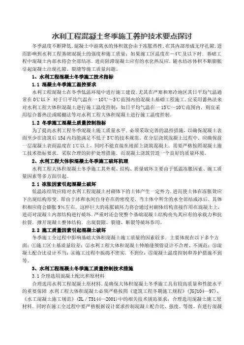 水利工程混凝土冬季施工养护技术要点探讨