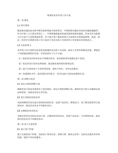 联通营业员年度工作计划