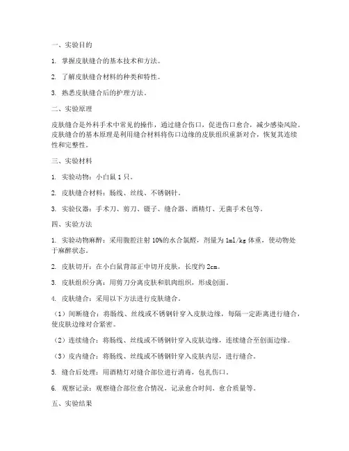 皮肤缝合实验报告