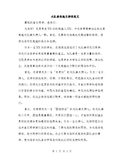 大队委竞选主持词范文（2篇）