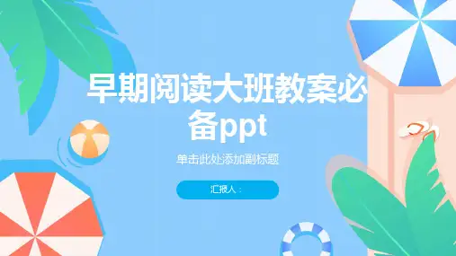 早期阅读大班教案必备ppt