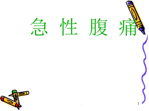 (医学课件)急性腹痛普外科ppt演示课件