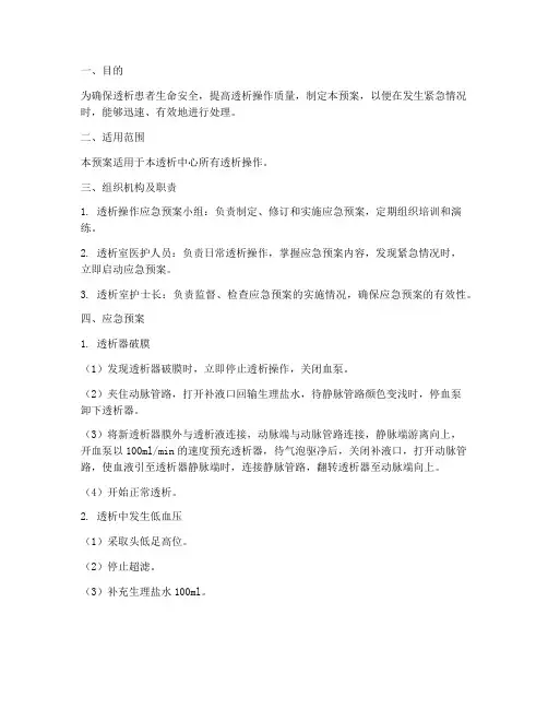 透析操作应急预案范文