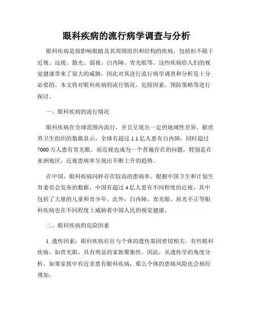 眼科疾病的流行病学调查与分析