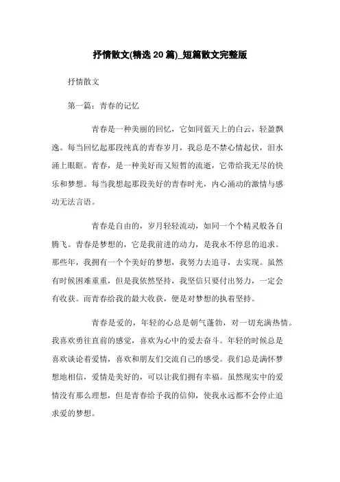 抒情散文(精选20篇)_短篇散文完整版