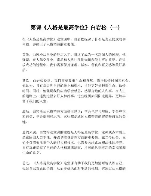 第课《人格是最高学位》白岩松 (一)