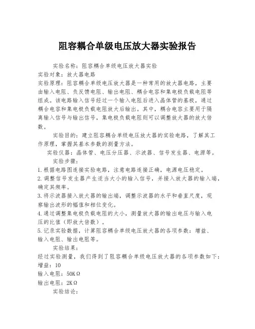 阻容耦合单级电压放大器实验报告