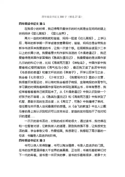 四年级读书征文500字（精选27篇）