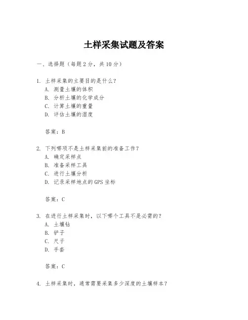 土样采集试题及答案