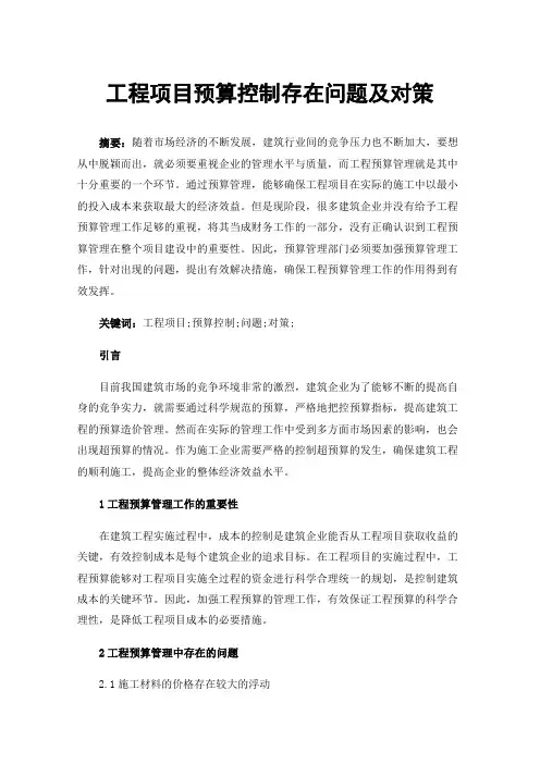 工程项目预算控制存在问题及对策