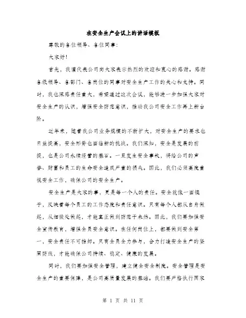 在安全生产会议上的讲话模板（五篇）
