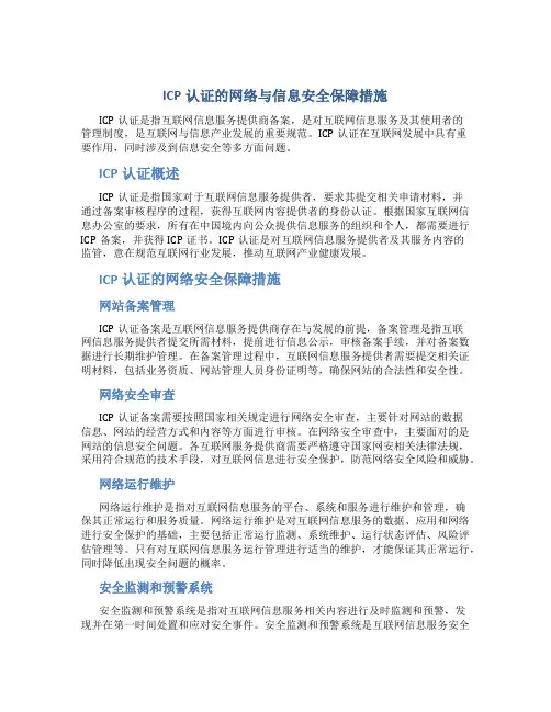 icp认证的网路与信息安全保障措施