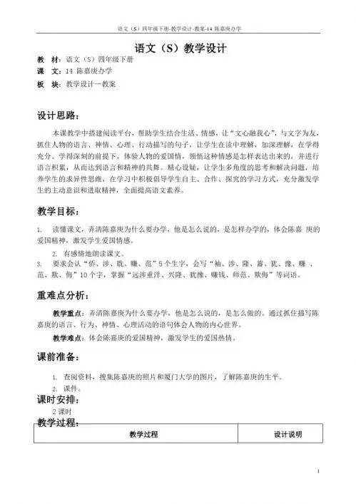 最新语文S版四年级语文下册14陈嘉庚办学教案(教学设计)1k