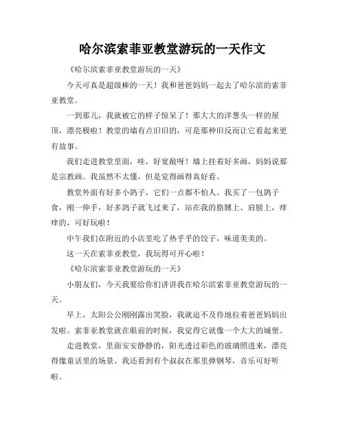 哈尔滨索菲亚教堂游玩的一天作文