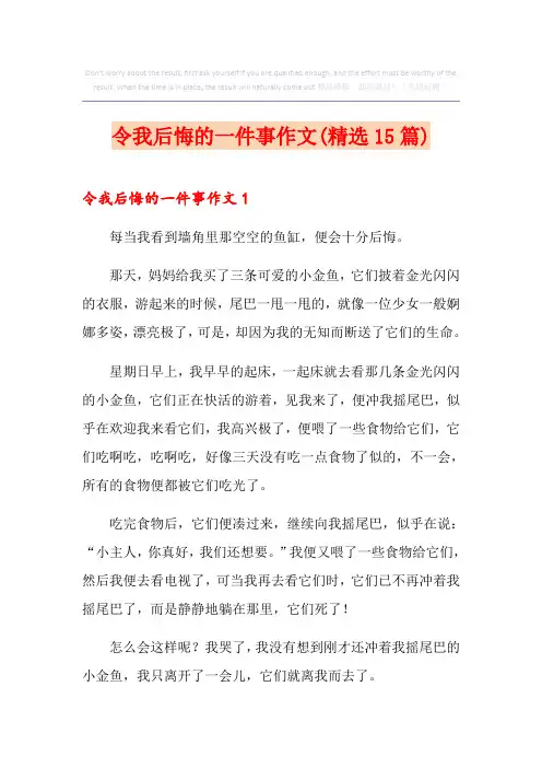 令我后悔的一件事作文(精选15篇)