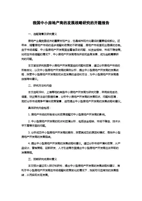 我国中小房地产商的发展战略研究的开题报告