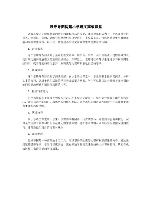 思维导图构建小学语文高效课堂