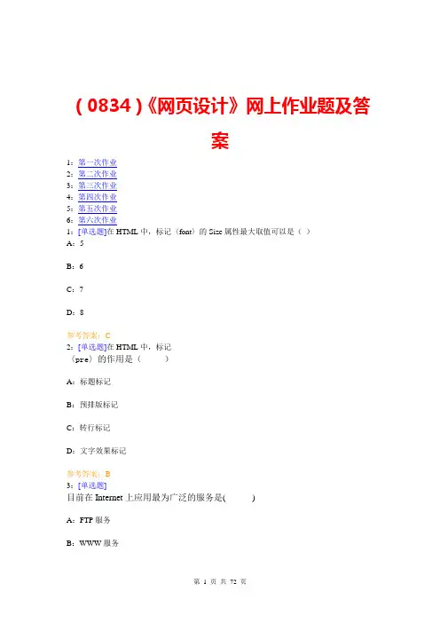 (0834)《网页设计》网上作业题及答案