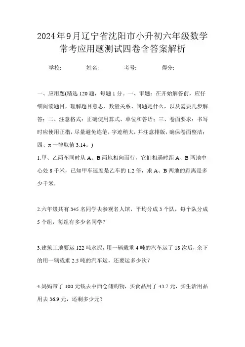2024年9月辽宁省沈阳市小升初数学六年级常考应用题测试四卷含答案解析