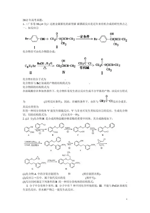2012年高考真题-有机化学部分