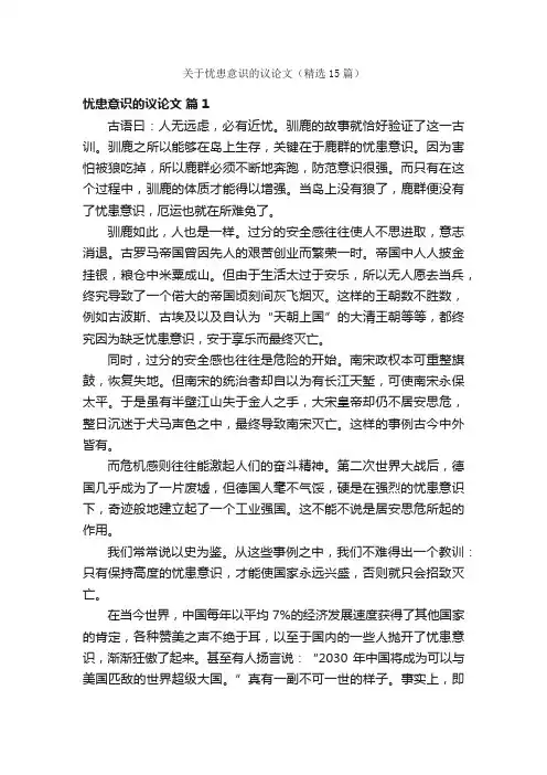 关于忧患意识的议论文（精选15篇）