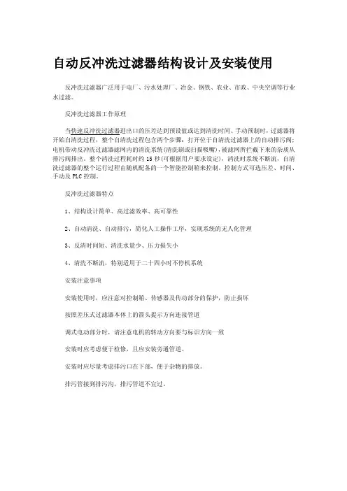 自动反冲洗过滤器结构设计及安装使用