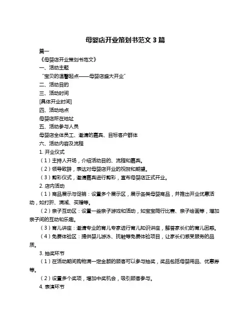 母婴店开业策划书范文3篇