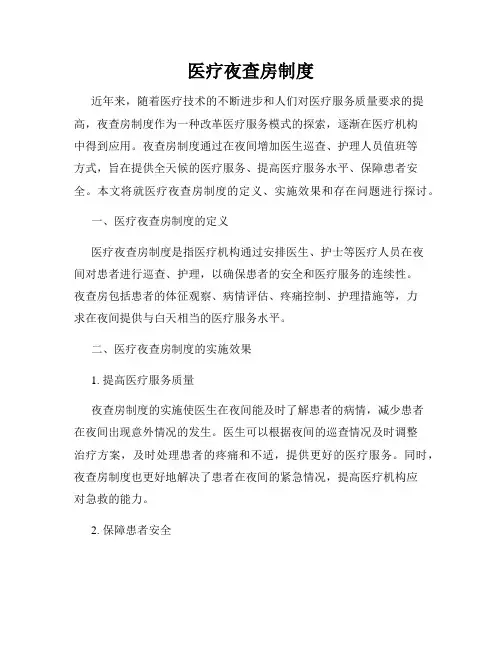 医疗夜查房制度