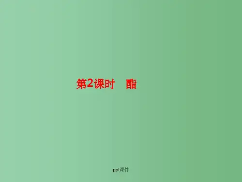 高中化学 3.3 第2课时 酯  新人教版选修5