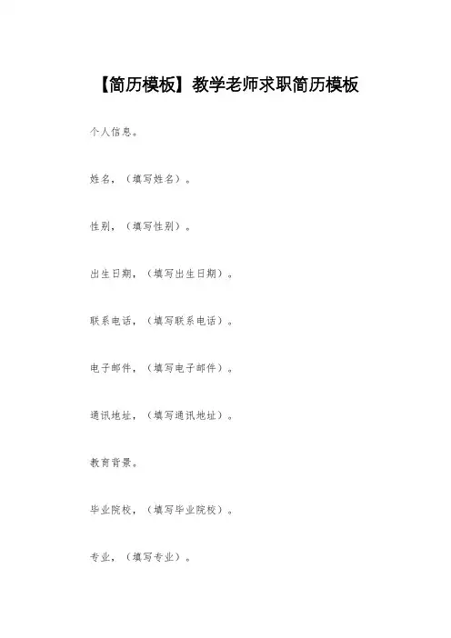 【简历模板】教学老师求职简历模板