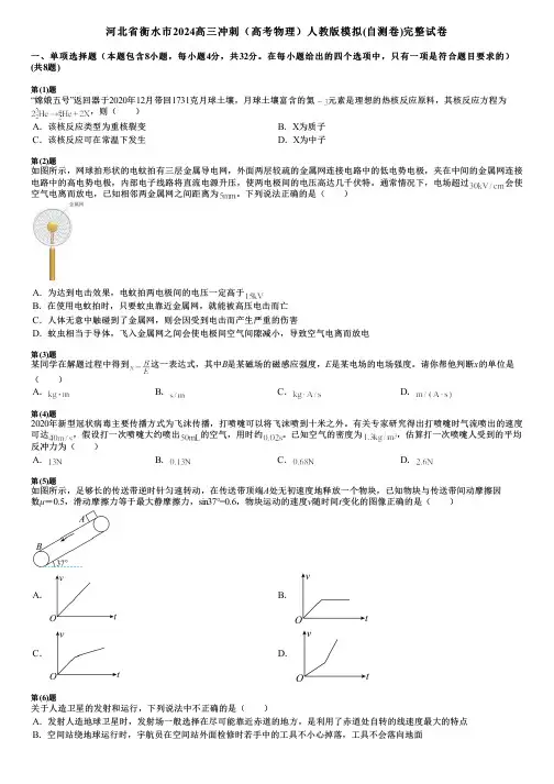 河北省衡水市2024高三冲刺(高考物理)人教版模拟(自测卷)完整试卷