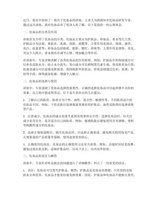 化妆品讲座心得体会
