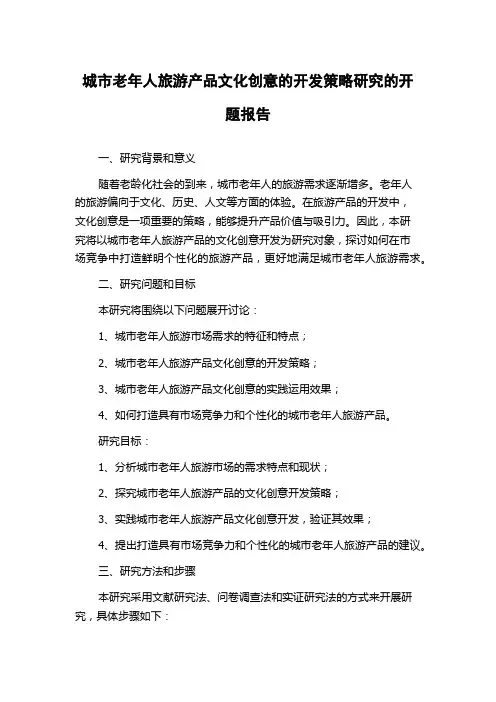 城市老年人旅游产品文化创意的开发策略研究的开题报告