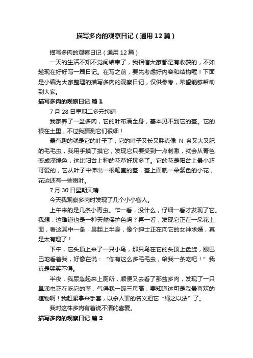描写多肉的观察日记（通用12篇）