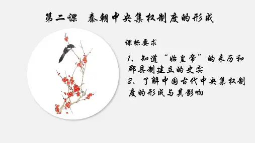 人教版必修一第一单元第二课 秦朝中央集权制度的形成课件 (共23张PPT)