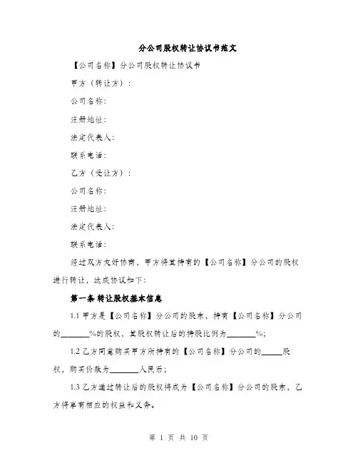 分公司股权转让协议书范文（三篇）