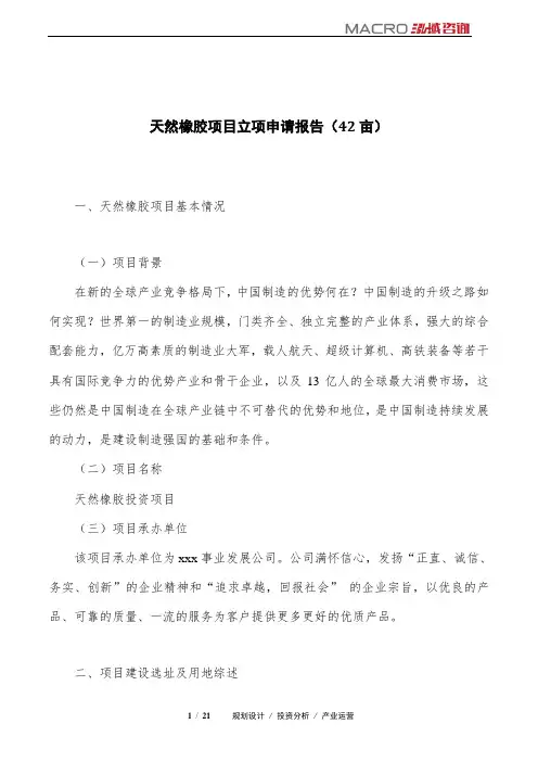 天然橡胶项目立项申请报告(42亩)