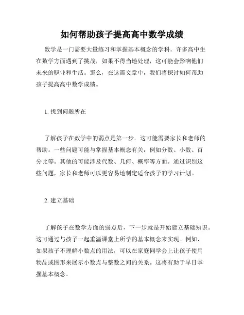 如何帮助孩子提高高中数学成绩