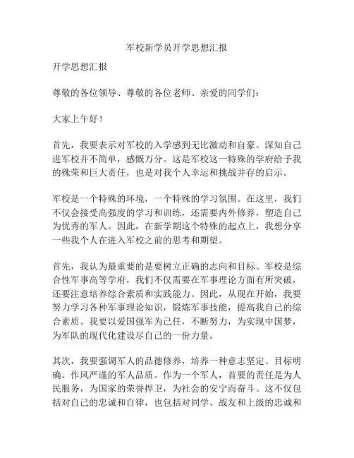 军校新学员开学思想汇报