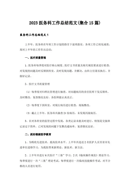 2023医务科工作总结范文(集合15篇)