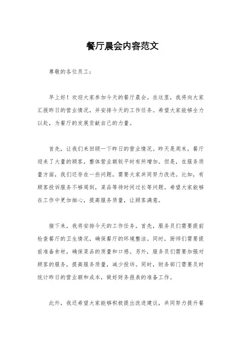餐厅晨会内容范文