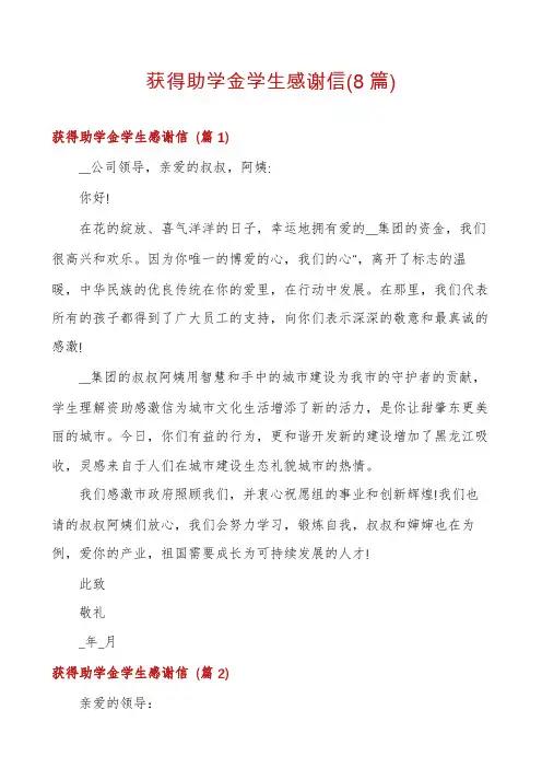 获得助学金学生感谢信(8篇)