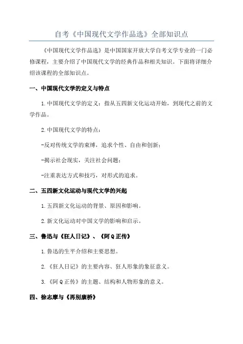 自考《中国现代文学作品选》全部知识点