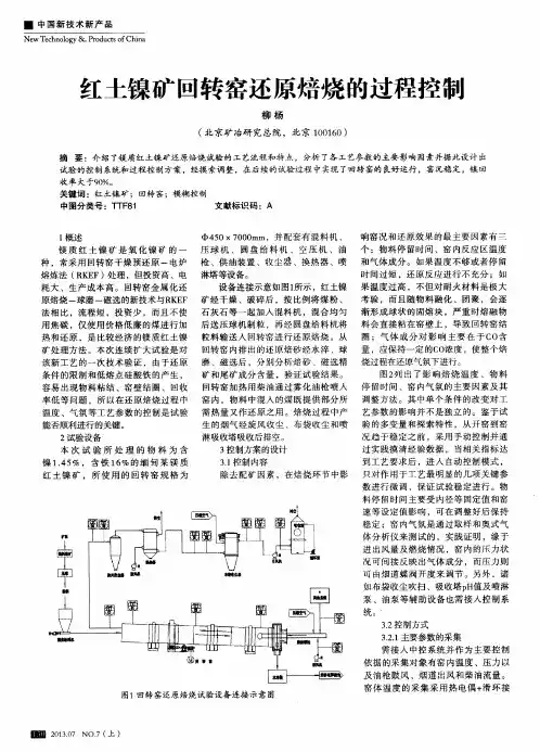 红土镍矿回转窑还原焙烧的过程控制