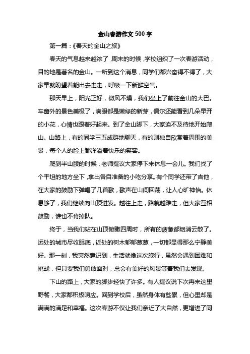 金山春游作文500字