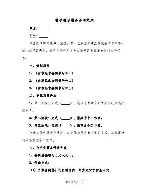 营销策划服务合同范本(3篇)