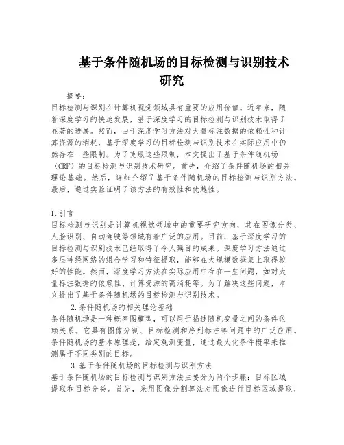 基于条件随机场的目标检测与识别技术研究