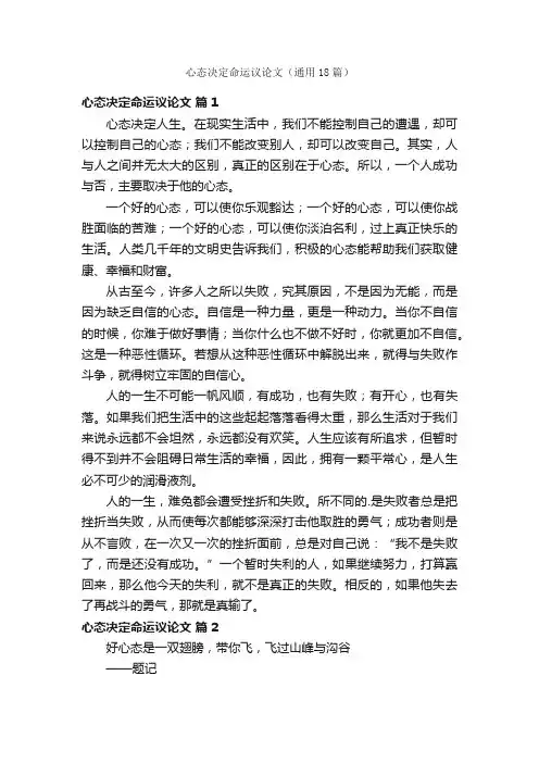 心态决定命运议论文（通用18篇）