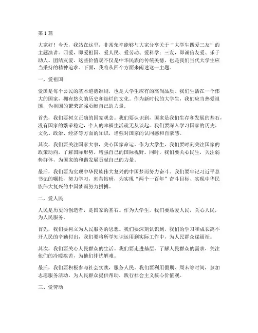 大学生四爱三友的演讲稿(3篇)